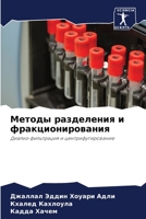 Методы разделения и фракционирования: Диализ-фильтрация и центрифугирование 6204071157 Book Cover