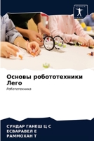 Основы робототехники Ле& 6203545082 Book Cover
