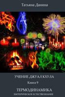 Uchenie Djual Khula - Termodinamika 1500227161 Book Cover