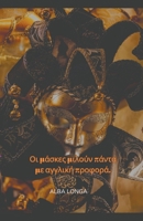 &#927;&#953; &#956;&#940;&#963;&#954;&#949;&#962; &#956;&#953;&#955;&#959;&#973;&#957; &#960;&#940;&#957;&#964;&#945; &#956;&#949; &#945;&#947;&#947;& B0CQ2GFCPT Book Cover