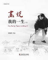 画说我的一生（下） B0CM4R1DKP Book Cover