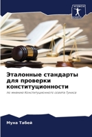 Эталонные стандарты для проверки конституционности: по мнению Конституционного совета Туниса 6205882426 Book Cover