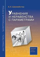 Uravneniya I Neravenstva S Parametrami 5519559678 Book Cover