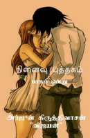 Niṉaivu puttakam - 1 / நினைவு புத்தகம் - 1 B09PG1MR96 Book Cover