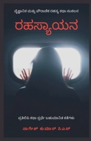 ????????!: Rahasyagala Rasaayana (Kannada Edition) 163957753X Book Cover