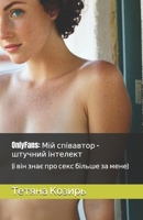 OnlyFans: ??? ????????? - ??????? ????????: (? ??? ???? ??? ???? ?????? ?? ????) (Ukrainian Edition) B0DTG9YQHR Book Cover