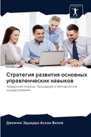 Стратегия развития основных управленчес& 620097327X Book Cover