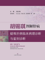 胡锡琪图解：疑难肝病临床病理诊断与鉴࠷ 7547819877 Book Cover