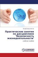 Prakticheskie Zanyatiya Po Distsiipline Bezopasnost' Zhiznedeyatel'nosti 3659134961 Book Cover
