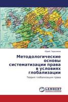 Metodologicheskie osnovy sistematizatsii prava v usloviyakh globalizatsii: Teoriya globalizatsii prava 3846549428 Book Cover
