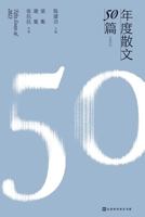 ????50?(2023) FIFTY ESSAYS OF 2023 (Chinese Edition) 7569951026 Book Cover