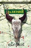 പ്രമാണി | Pramani 9385018477 Book Cover