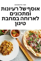 אוסף של רעיונות ומתכונים ... 1835000576 Book Cover