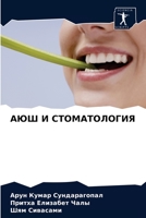 АЮШ И СТОМАТОЛОГИЯ 6203646113 Book Cover