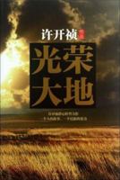 Glorious earth(Chinese Edition) 7511335373 Book Cover