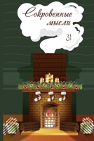 Сокровенные мысли. Выпуск 31 1387549790 Book Cover