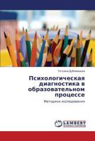 Психологическая диагностика в образовательном процессе: Методики исследования 3843315256 Book Cover