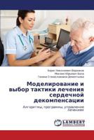 Modelirovanie i vybor taktiki lecheniya serdechnoy dekompensatsii: Algoritmy, programmy, upravlenie lecheniem 3659280402 Book Cover