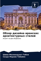 Обзор дизайна иранских архитектурных стилей: Акцент на фон Исфахана 6203602817 Book Cover