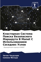 Кластерная Система Поиска Безопасного Маршрута В Manet С Использованием Соседних Узлов: -Защищенный подход в MANET 6205850478 Book Cover