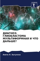 ДИАГНОЗ: ГЛИОБЛАСТОМА МУ 6205386771 Book Cover