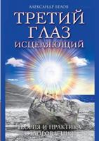 Tretij Glaz Istselyayuschij Teoriya I Praktika Ozdorovleniya 5978702276 Book Cover