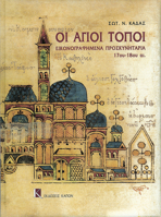 Oi Agioi Topoi: Illustrated Proskynetaria 17th-18th Centuries 9607254597 Book Cover