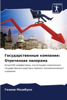 Государственные компан&# 6206637859 Book Cover