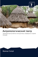 Антропологический театр 620098865X Book Cover