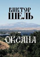 Oksana 1425150209 Book Cover