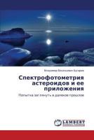 Спектрофотометрия астероидов и ее приложения: Попытка заглянуть в далекое прошлое 3846537047 Book Cover