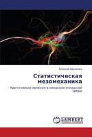 Статистическая мезомеханика: Критические явления в механике сплошной среды 3845431547 Book Cover