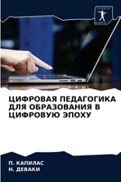 ЦИФРОВАЯ ПЕДАГОГИКА ДЛЯ ОБРАЗОВАНИЯ В ЦИ&#1060 6204063081 Book Cover