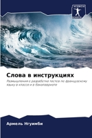 Слова в инструкциях: Размышления о разработке тестов по французскому языку в классе и в бакалавриате 6206191117 Book Cover
