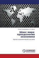 Shans Mira: Preodolenie Ekonomiki 3843322392 Book Cover
