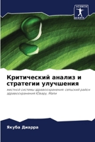 Критический анализ и стратегии улучшения: местной системы здравоохранения: сельский район здравоохранения Ювару, Мали 6205846195 Book Cover