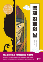 The Last Day of Baekje 8949121980 Book Cover