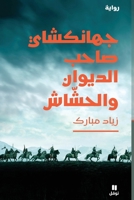 ???????? ???? ??????? ???????-Jahankchai, sahib al diwan wa lhashash (Arabic Edition) 6140606721 Book Cover