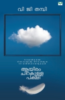 Ayiram Chirakulla Pakshi B07S9KGWD9 Book Cover
