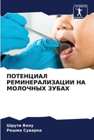 ПОТЕНЦИАЛ РЕМИНЕРАЛИЗАЦИИ НА МОЛОЧНЫХ ЗУБАХ 6205892626 Book Cover