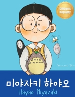 ???? ??? (Hayao Miyazaki): Bilingual Korean-English Children's Biography Book (Written in Hangul and English) (Korean-English Children's Books) 1998277410 Book Cover