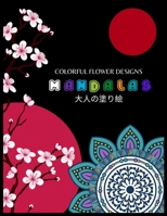 Colorful Flower Designs MANDALAS &#22823;&#20154;&#12398;&#22615;&#12426;&#32117;: &#33457;&#12293;&#12398;&#12510;&#12531;&#12480;&#12521;&#12396;&#1 B0892HTHS5 Book Cover