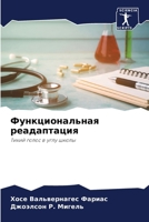 Функциональная реадапт&# 6206849996 Book Cover
