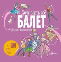 Balet. Detskaja entsiklopedija 5171390037 Book Cover