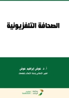 ??????? ??????????? - Television journalism (Arabic Edition) 6038288406 Book Cover