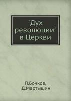 "Duh Revolyutsii" V Tserkvi 591419332X Book Cover