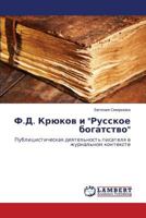 Ф.Д. Крюков и "Русское богатство": Публицистическая деятельность писателя в журнальном контексте 3843369585 Book Cover
