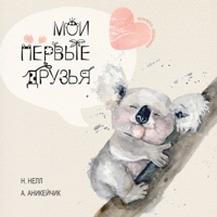 My First Friends [Russian edition] / Moi Pervie Druzya 1777420822 Book Cover