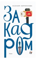 Za kadrom (Russian Edition) 3689599512 Book Cover