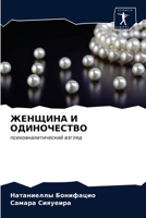 ЖЕНЩИНА И ОДИНОЧЕСТВО 6203641456 Book Cover